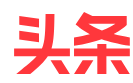 热点新闻发布